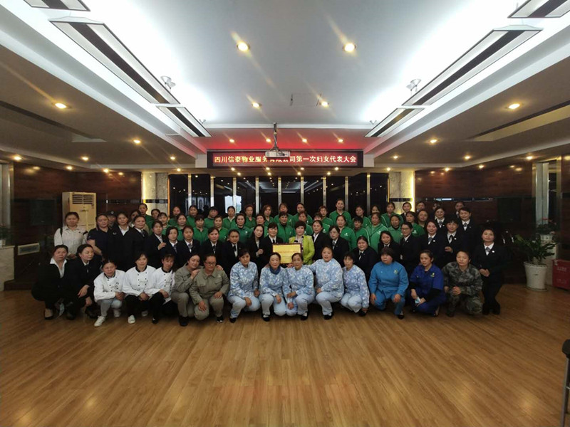 黨建帶婦建，共建促發(fā)展 ——四川信泰物業(yè)服務(wù)有限公司成立婦女聯(lián)合會
