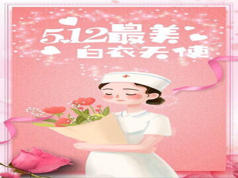 四川信泰物業(yè)祝全國護士天使們節(jié)日快樂！