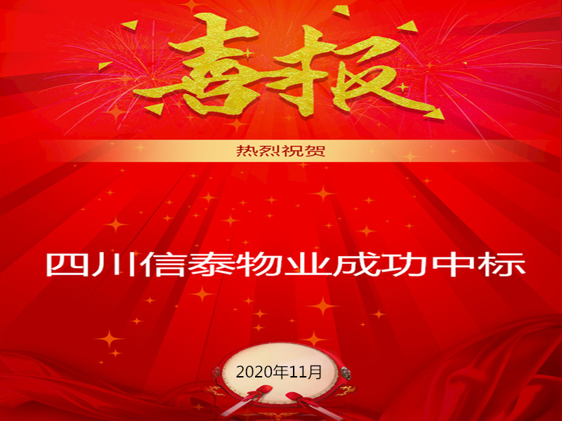 賀！賀！賀！信泰物業(yè)成功中標(biāo)“資陽市雁江區(qū)中醫(yī)醫(yī)院”勞務(wù)派遣采購項(xiàng)目