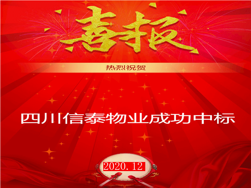 賀！市場(chǎng)外拓再創(chuàng)佳績(jī)——四川信泰物業(yè)成功中標(biāo)“安岳縣中醫(yī)醫(yī)院”后勤保潔服務(wù)采購(gòu)項(xiàng)目