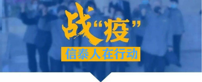 同舟共“冀” - 四川信泰物業(yè)堅(jiān)守防疫一線(xiàn)