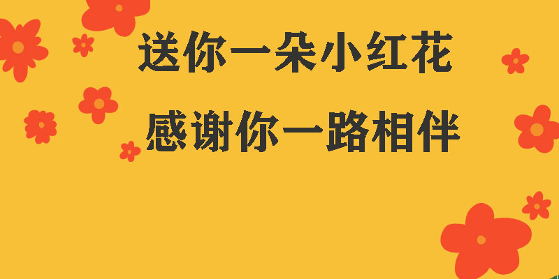 送你一朵小紅花，獻(xiàn)給每一個(gè)正在努力的信泰人！
