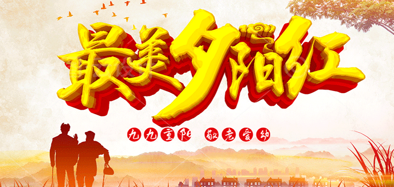濃濃敬老情 ，最美夕陽(yáng)紅