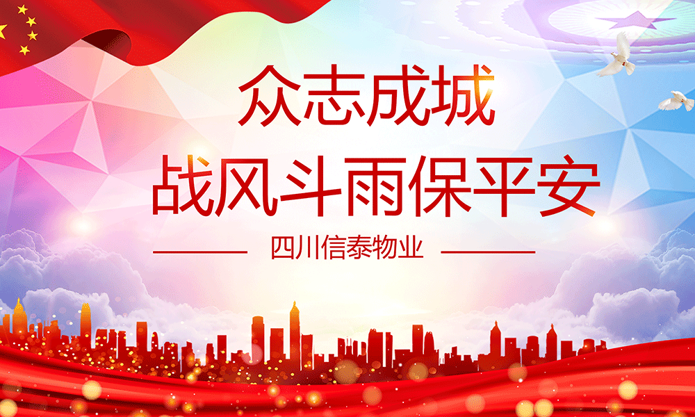 眾志成城，戰(zhàn)風(fēng)斗雨保平安