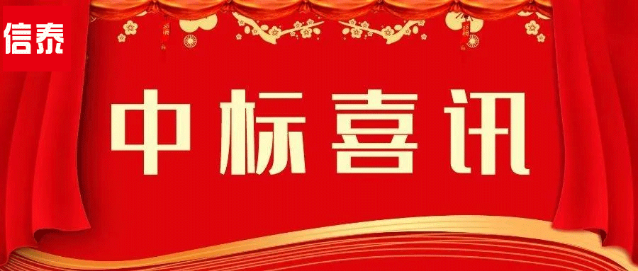 喜訊 -- 辛勤耕耘結(jié)碩果  四川信泰物業(yè)中標(biāo)捷報(bào)又來(lái)啦！
