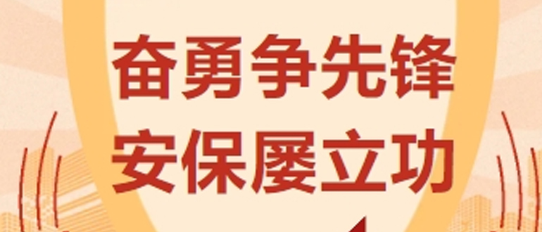 奮勇爭先鋒 安保屢立功
