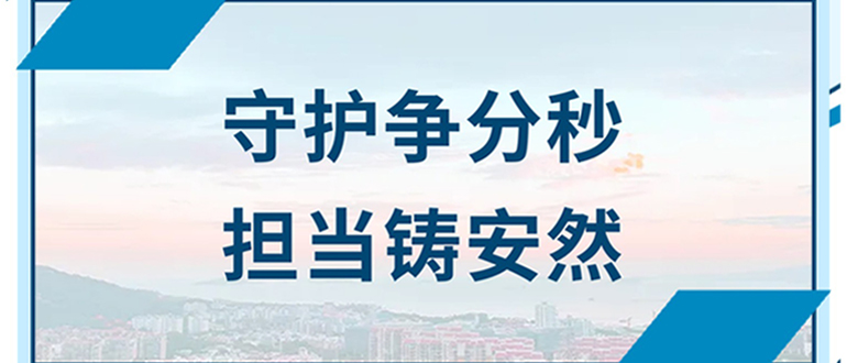 守護爭分秒 擔(dān)當(dāng)鑄安然