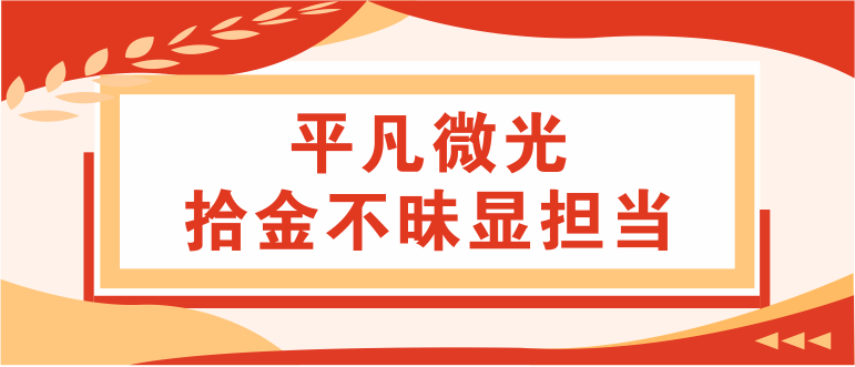 【平凡微光】拾金不昧顯擔當