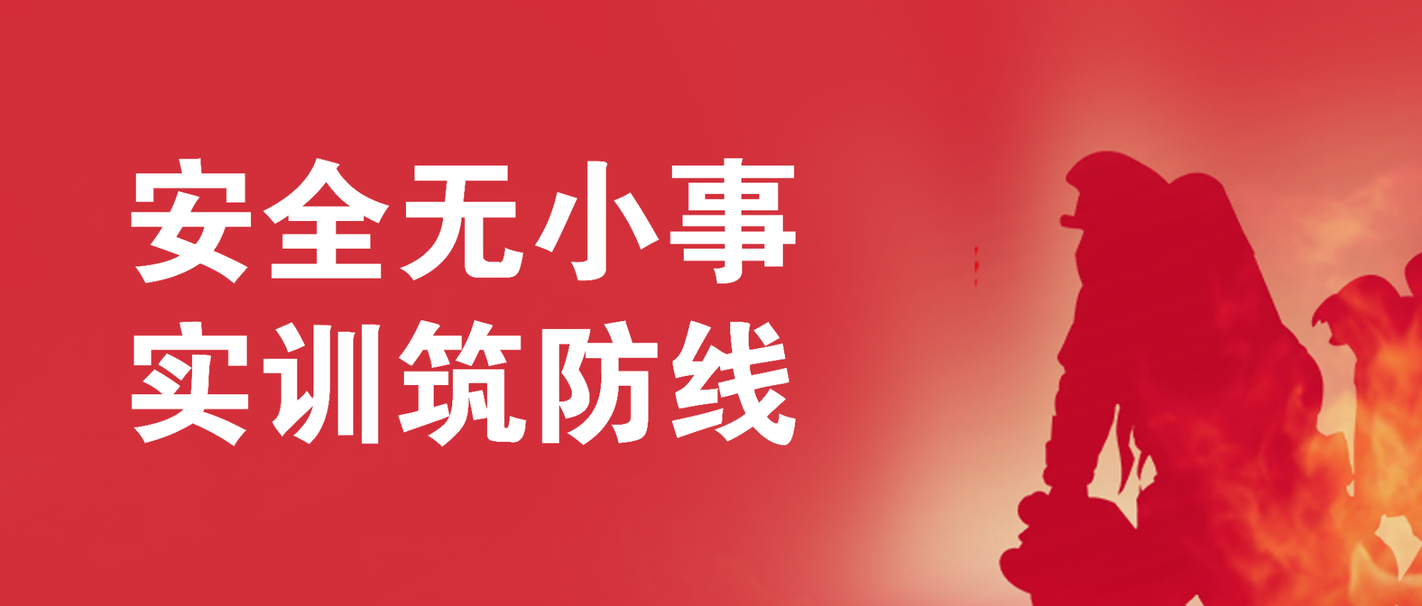 安全無小事，實訓筑防線