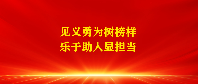 見義勇為樹榜樣 樂于助人顯擔(dān)當(dāng)