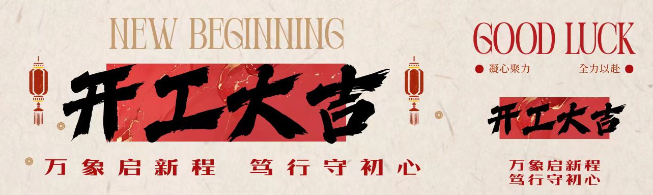 萬(wàn)象啟新程 篤行守初心