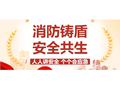 消防鑄盾 安全共生