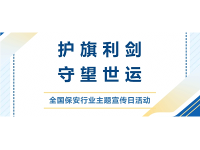 護(hù)旗利劍 守望世運(yùn)